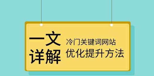 如何通过长尾优化提升SEO排名（长尾的重要性和优化方法）
