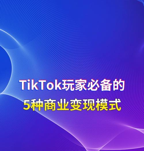 TikTokShop东南亚跨境首场大促活动揭晓（玩法创新激发消费热情，打造购物新体验）
