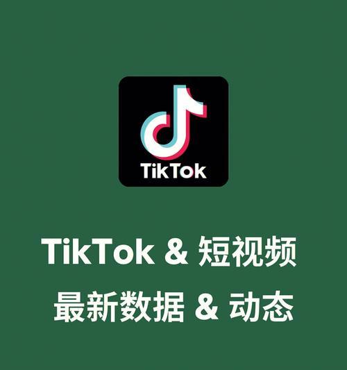 TikTok电商短视频运营攻略（打造爆款商品，提升销售额的关键是什么？）
