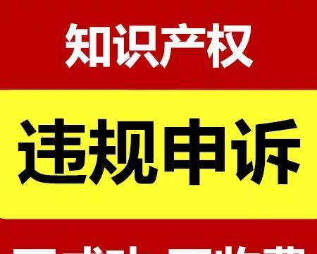 如何申诉TikTok商家遇知识产权处罚？（从申诉流程到防范措施，全面了解TikTok商家知识产权保护）
