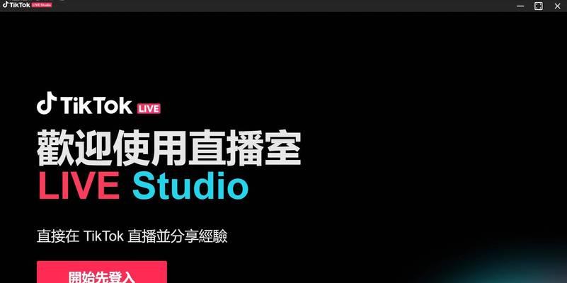 揭秘TikTok直播能否挂播（解析直播平台的挂播现象及对用户的影响）
