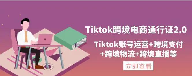 跨境电商如何用TikTok发货（TikTok电商发货方法全面解析，快速实现全球发货）
