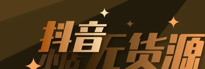 抖店回款手续费解析（为什么回款会扣手续费，手续费是如何计算的）
