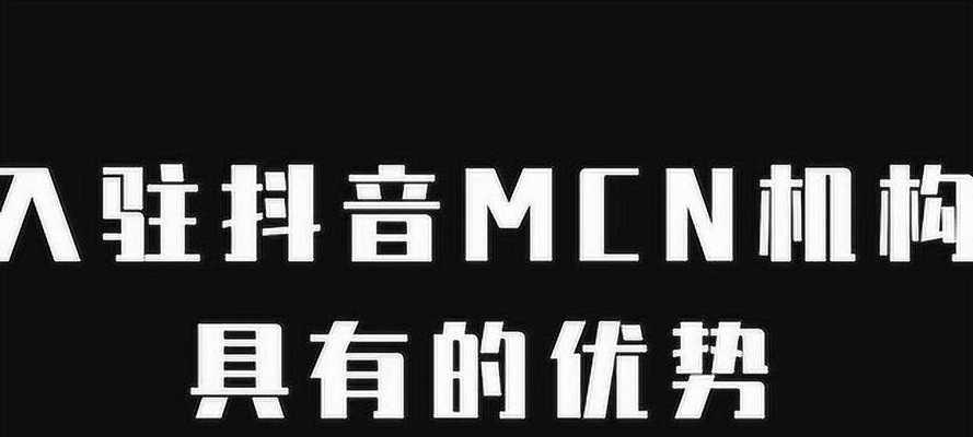 抖音MCN机构与公会的区别（你了解吗？抖音公会和MCN机构的不同点）
