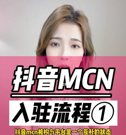 抖音MCN机构入驻费用解析（MCN机构入驻抖音要注意哪些费用？）
