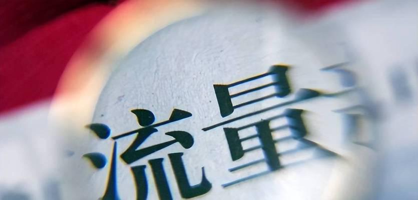 抖音对自然流量的影响（抖音成为流量新宠，自然流量如何受到影响？）
