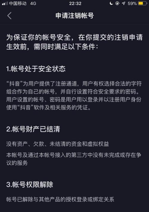 抖音账号被永久封禁，如何注销账号？（如何安全、快速地注销抖音账号，防止被信息泄露）
