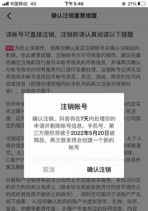 抖音账号被永久封禁，如何注销账号？（如何安全、快速地注销抖音账号，防止被信息泄露）
