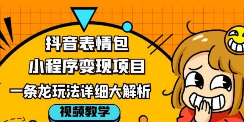 抖音变现到底是真的吗？——揭开抖音变现的真相（从平台政策到用户流量，探究抖音变现的可行性和难度）
