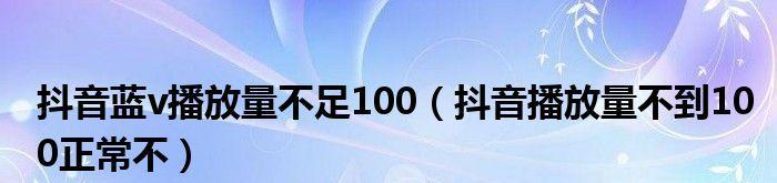 抖音播放量1w可以赚多少？探究创作者收益模式（1w播放量下创作者应该怎么赚钱？）
