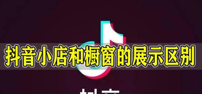 如何在抖音橱窗上添加商品？（教你一步步完成抖音橱窗商品添加）
