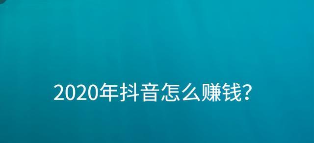 抖音发一条视频能火吗？（探究抖音视频爆红的秘密，了解如何让自己的视频走红。）

