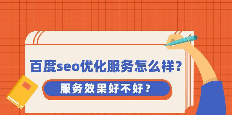 如何有效进行百度SEO优化（掌握优化技巧，让你的网站排名稳步提升）
