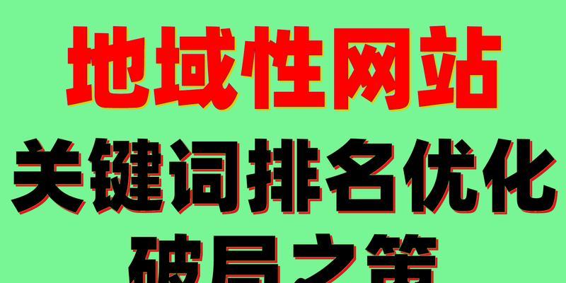 如何提升网站SEO优化排名（掌握这些技巧，让你的网站排名更靠前）