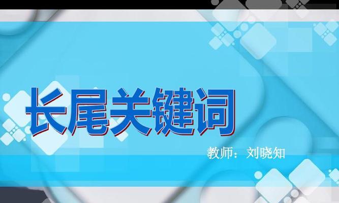 SEO长尾优化技巧详解（从搜索量到竞争度，全方位解析长尾优化策略）
