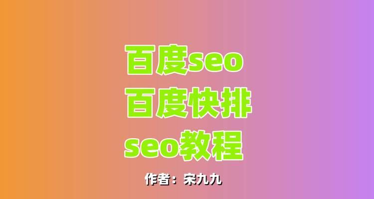 提高百度SEO扩展排名的诀窍（掌握百度SEO的技巧和策略，提高网站的可见性）
