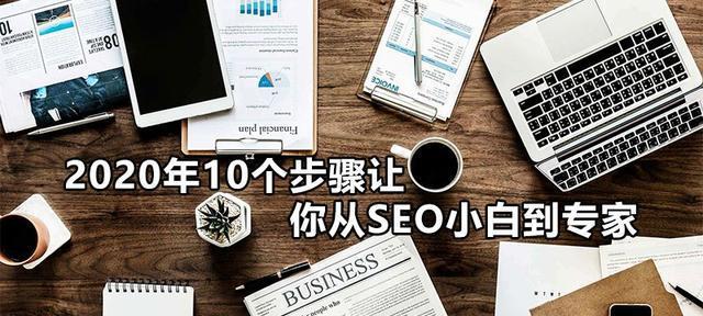 十招让你轻松学会SEO实操经验（提升网站排名，吸引更多流量）
