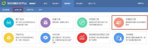 360排名优化方法（从选择到外部链接，打造优质内容，提高360搜索排名）
