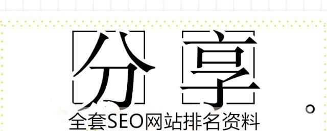 9个技巧助你轻松提高搜索引擎排名（实现更高的搜索引擎曝光率，让更多人看到你的网站）
