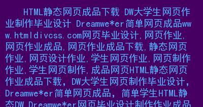 Div+CSS优势揭秘（掌握Div+CSS，让你的网站更具SEO优势）
