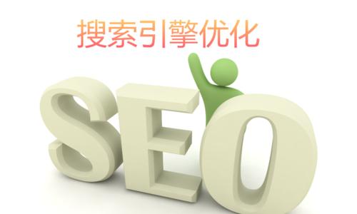 SEO推广比其它推广方式便宜的原因（探究SEO推广在成本方面的优势及其它推广方式的劣势）
