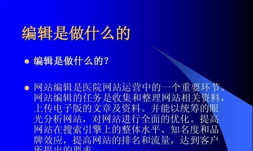 SEO编辑的工作内容详解（了解SEO编辑的日常工作，提高网站排名）
