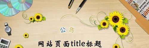 SEO标题优化技巧及实用方法（如何写出吸引人的SEO标题）
