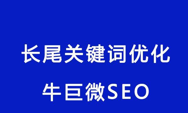 SEO标题优化技巧（提高网站流量的6个小技巧）
