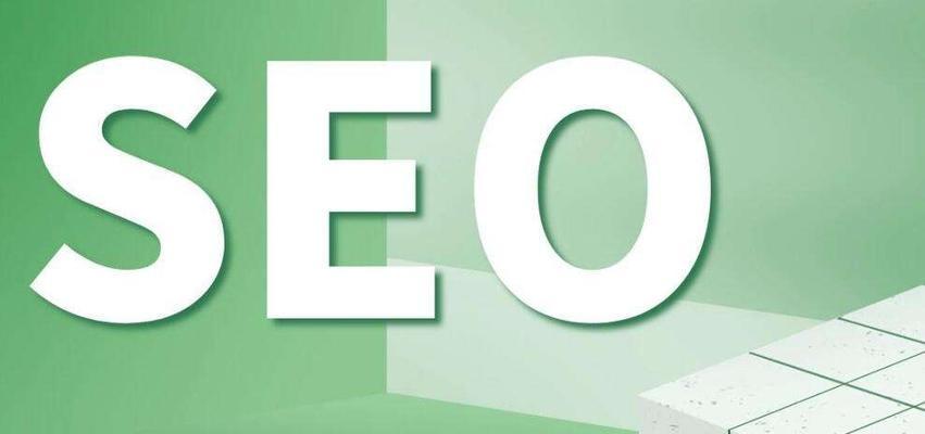 SEO收录的关键：如何让搜索引擎喜欢你的网站

