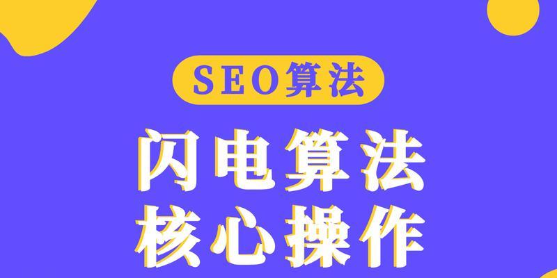 SEO点击算法（掌握点击算法，轻松上首页）
