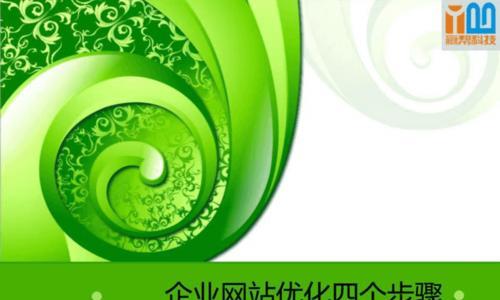 SEO对于企业网站的五大好处，让您的网站更具优势（SEO，促进企业网站持续发展的核心因素）
