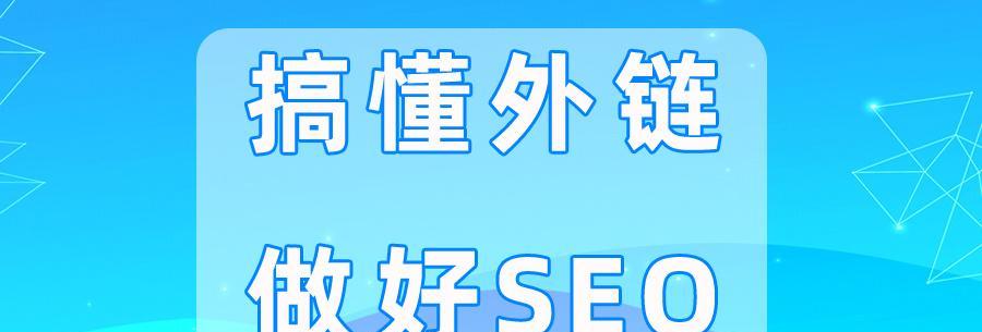 SEO外链建设的方法和技巧（如何在SEO优化中有效地发放外链）
