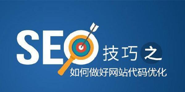 如何进行SEO优化降低网站跳出率？（分享SEO优化技巧，有效提高用户黏度）
