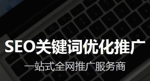 SEO公司如何解决网站上的常见问题（优化排名，提升用户访问体验）
