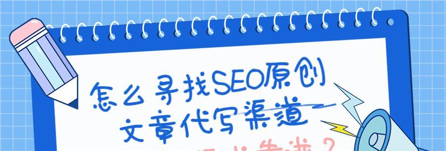 SEO是否需要每天写原创文章？——探讨SEO优化的关键
