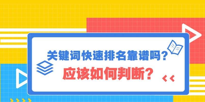 SEO快速排名可靠吗？——揭开真相（了解SEO排名的工作原理，掌握可行的方法）
