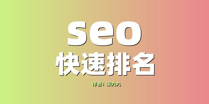 SEO快速排名可靠吗？——揭开真相（了解SEO排名的工作原理，掌握可行的方法）
