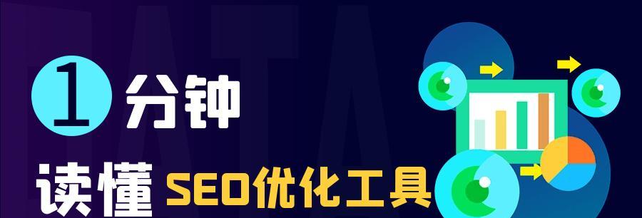 重视工具——提高SEO效果的不二选择（全面认识工具的作用及使用技巧）
