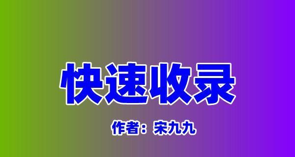 快速收录技巧（提高网站收录效率，让您的内容更快展现在搜索结果中）
