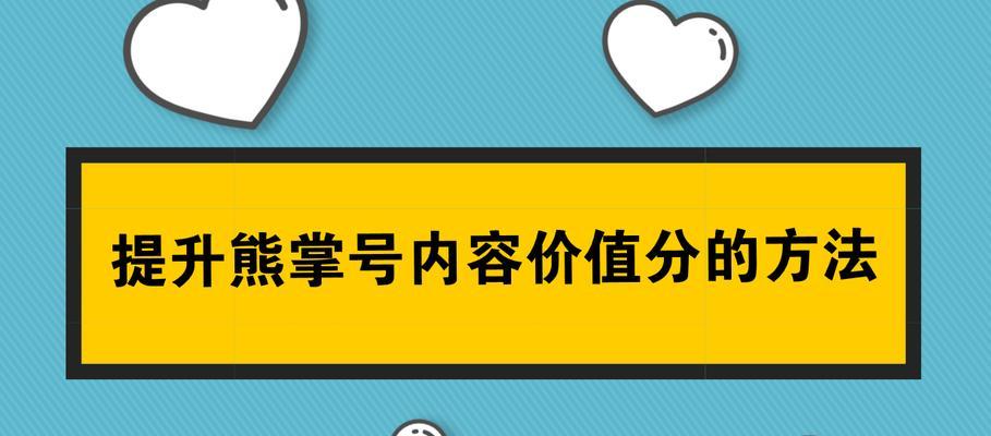 SEO与熊掌号（利用熊掌号，提升SEO效果，开启全新时代）
