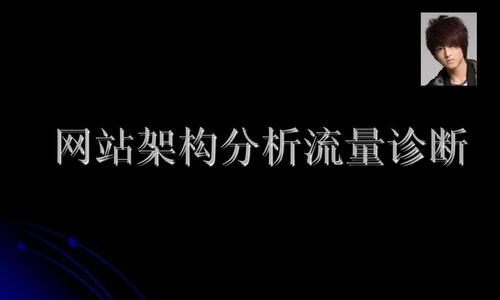 影响SEO流量的因素及优化策略（探究网站排名关键因素和提高流量的技巧）
