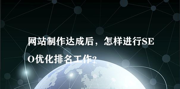 SEO每天的工作内容是什么？（了解SEO日常工作，掌握优化技巧）
