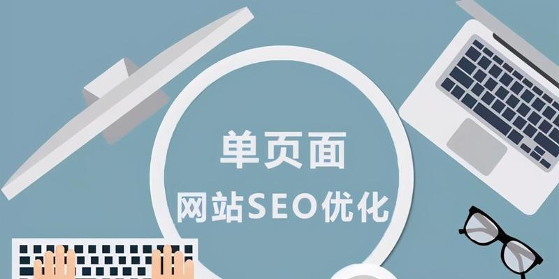 SEO企业网站页面优化要点详解（打造高效的企业网站，从页面优化开始）
