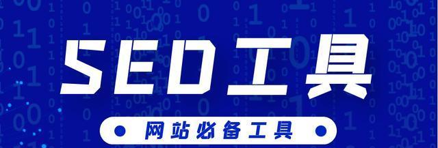 SEO人员必备的浏览器插件（提高SEO工作效率的10大神器）

