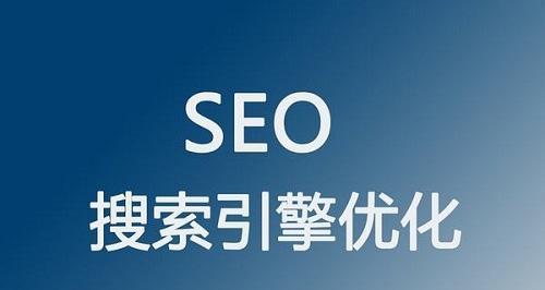 从小白到SEO站长（SEO入门指南，让你快速掌握SEO技能）
