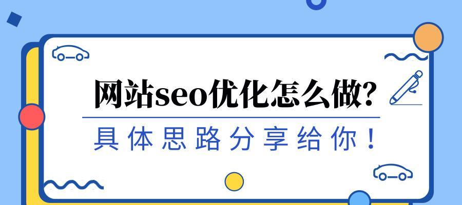 12个SEO技巧优化你的网站（让搜索引擎更容易找到你的网站）
