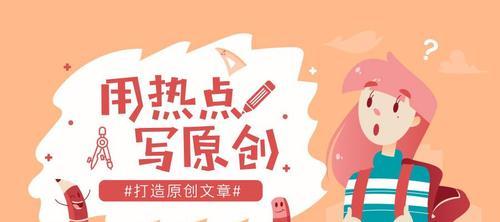 SEO技巧（从选择到排版优化，教你成为高阅读量文章的撰写大师）
