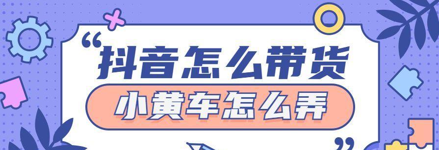 抖音小店小黄车和商品橱窗的区别（抖音小店和小黄车的功能）