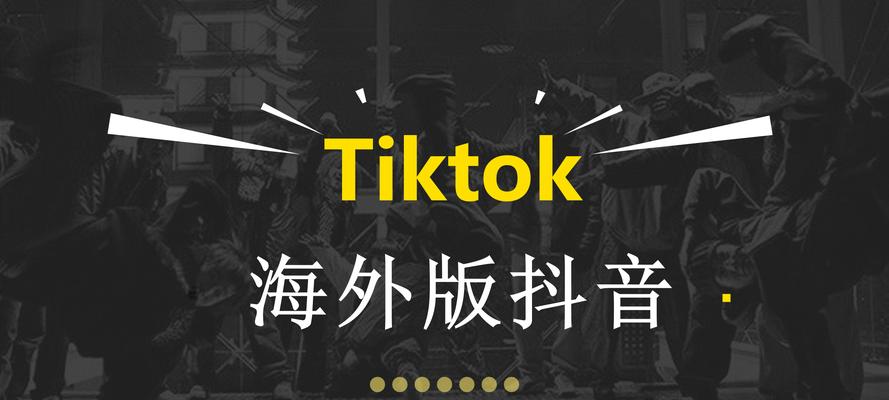 如何应对tiktok无货源的跨境电商（揭秘解决无货源难题的有效方法）