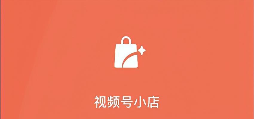 微信视频号小店开通全攻略（轻松开通微信视频号小店）